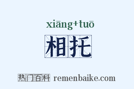 相托是什么意思的图片